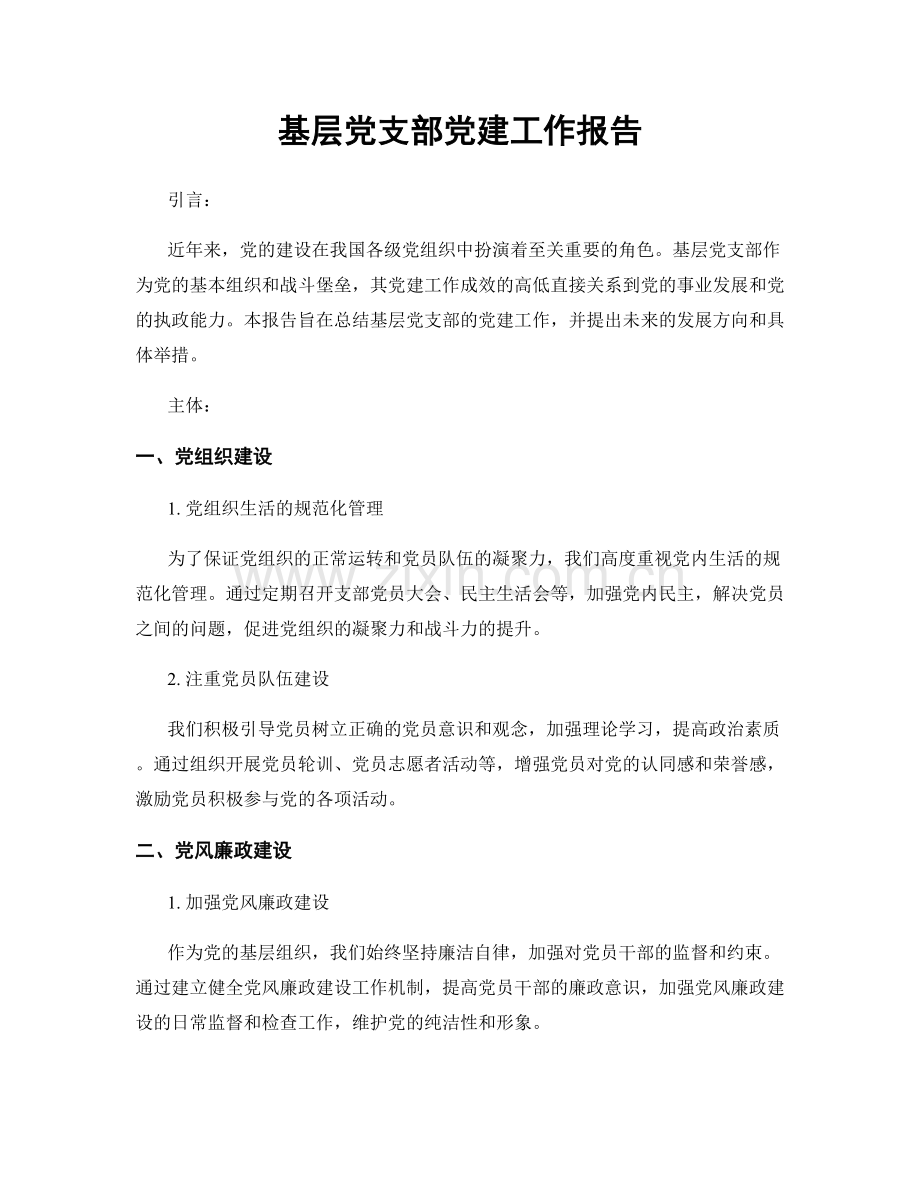 基层党支部党建工作报告.docx_第1页