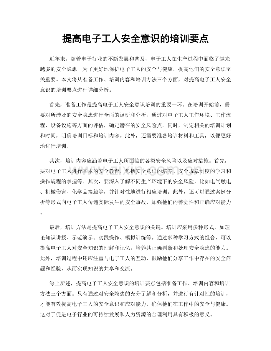 提高电子工人安全意识的培训要点.docx_第1页