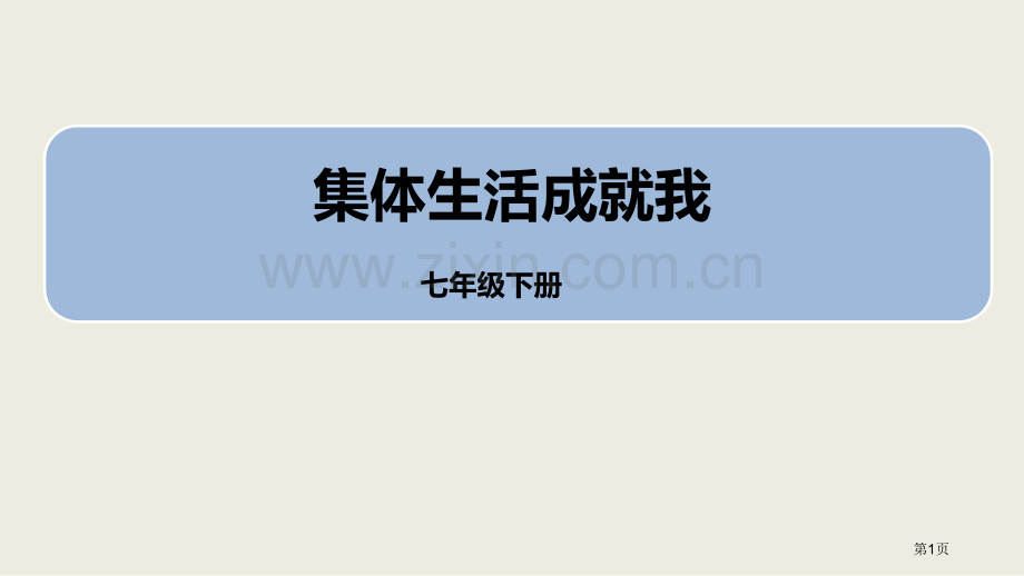 人教版七年级道德与法治下册3.6.2集体生活成就我课件省公开课一等奖新名师优质课比赛一等奖课件.pptx_第1页