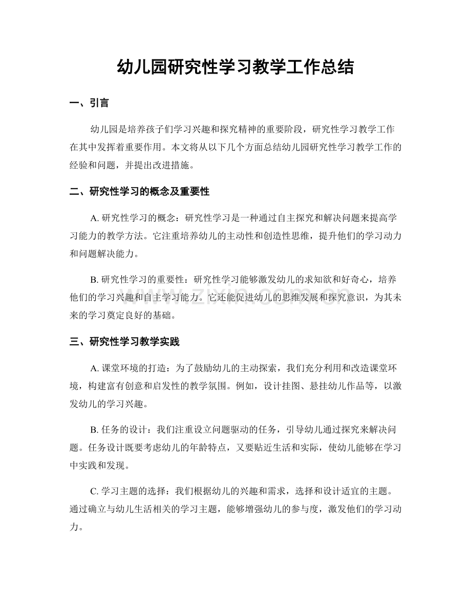 幼儿园研究性学习教学工作总结.docx_第1页