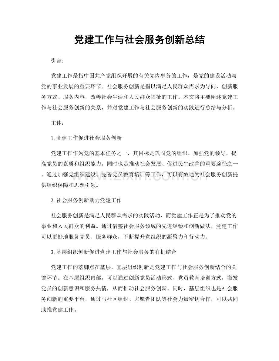 党建工作与社会服务创新总结.docx_第1页