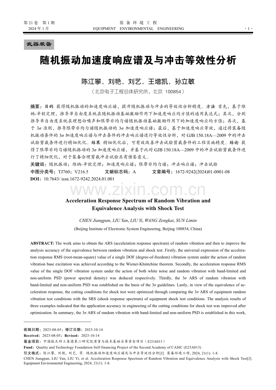 随机振动加速度响应谱及与冲击等效性分析.pdf_第1页