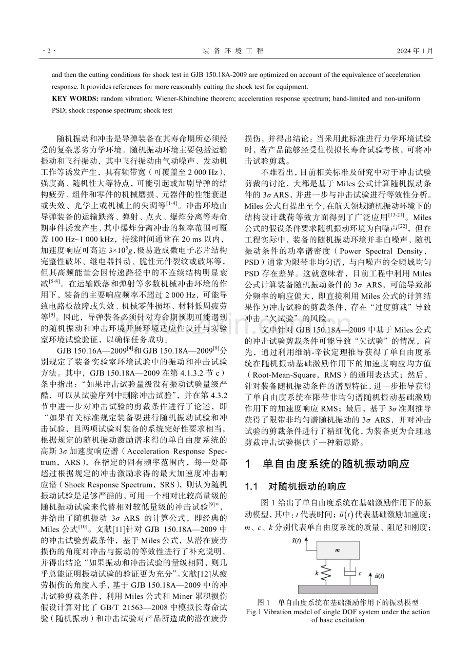 随机振动加速度响应谱及与冲击等效性分析.pdf_第2页