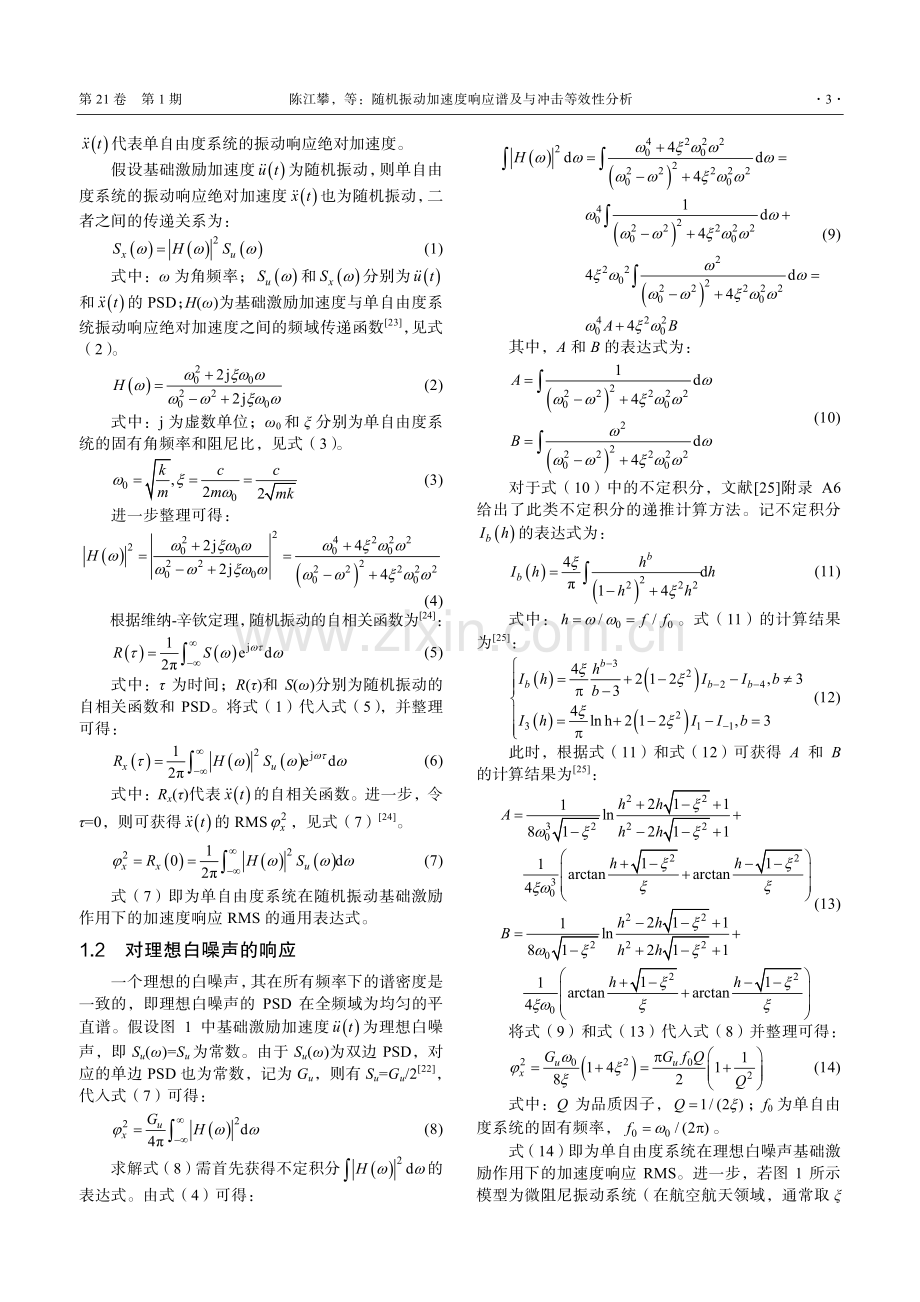 随机振动加速度响应谱及与冲击等效性分析.pdf_第3页