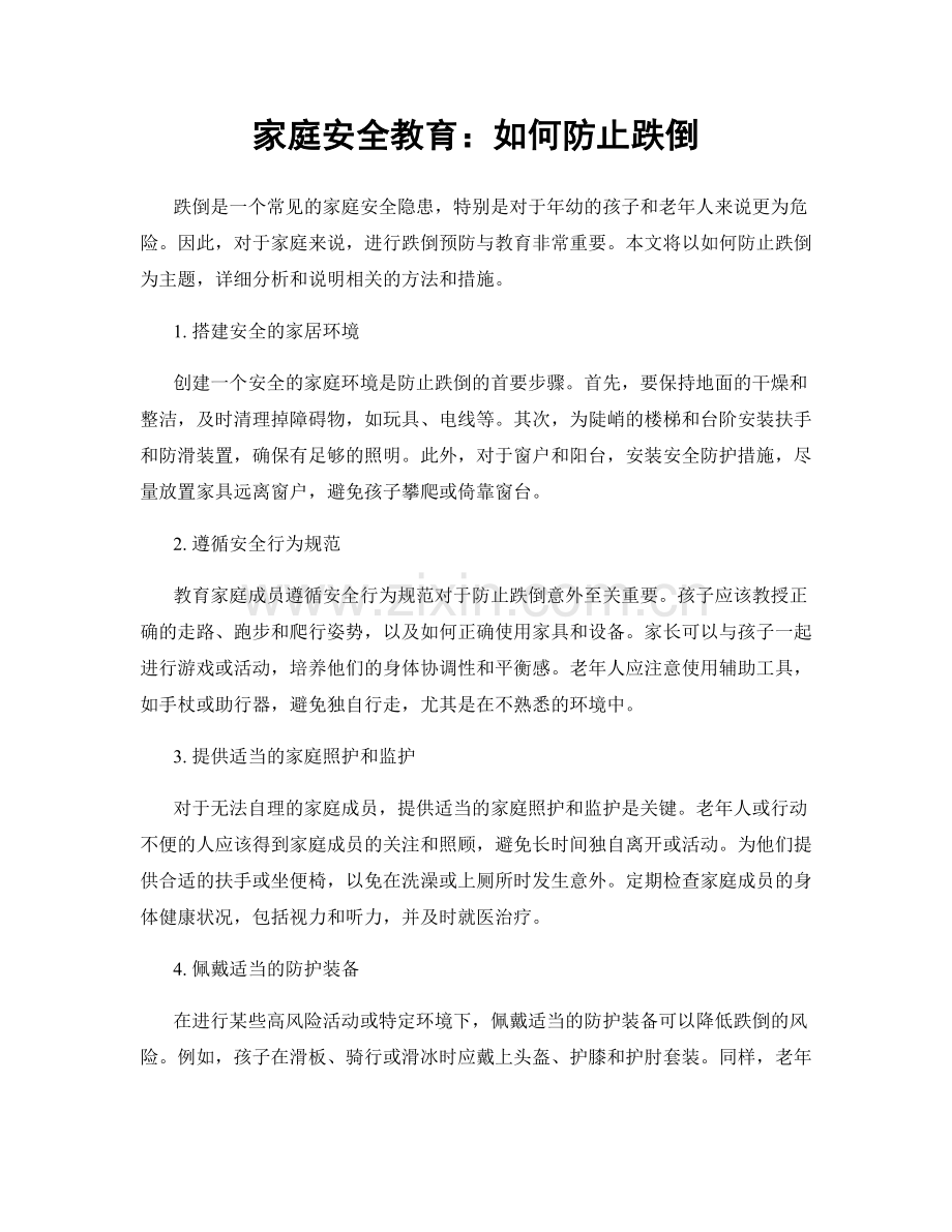 家庭安全教育：如何防止跌倒.docx_第1页