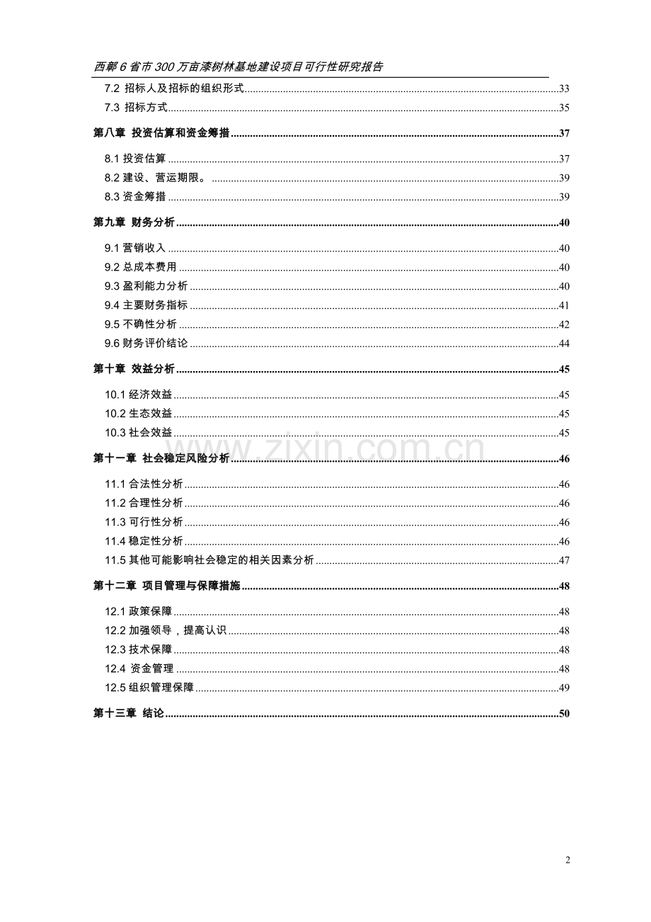 300万亩漆树林基地建设项目可行性研究报告.doc_第2页