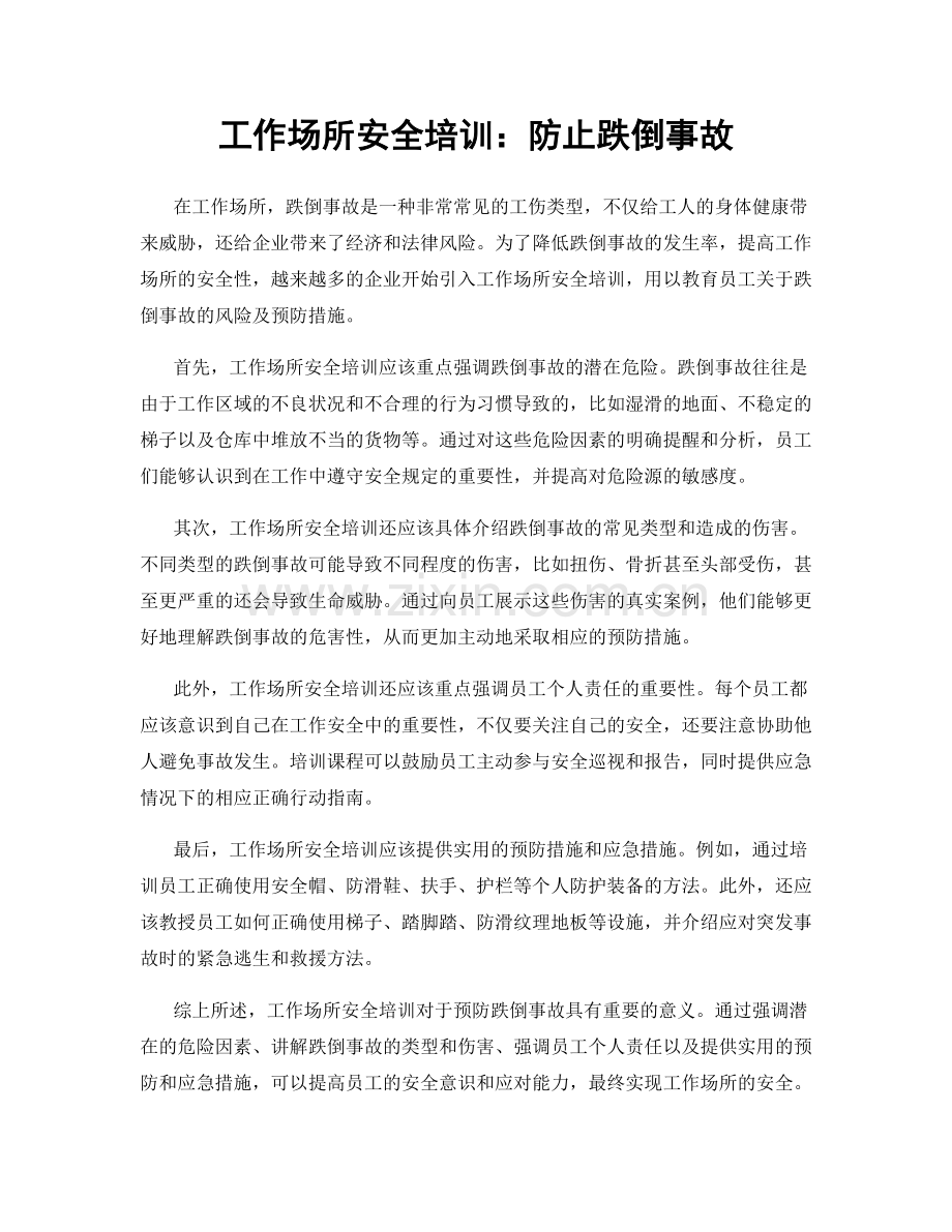 工作场所安全培训：防止跌倒事故.docx_第1页