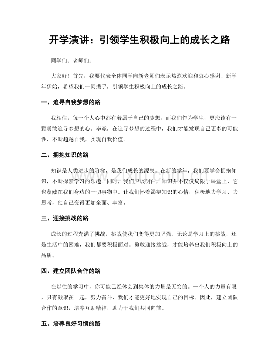 开学演讲：引领学生积极向上的成长之路.docx_第1页