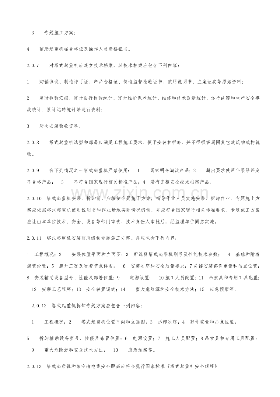 经典建筑综合标准施工塔式起重机安装综合规范.docx_第2页