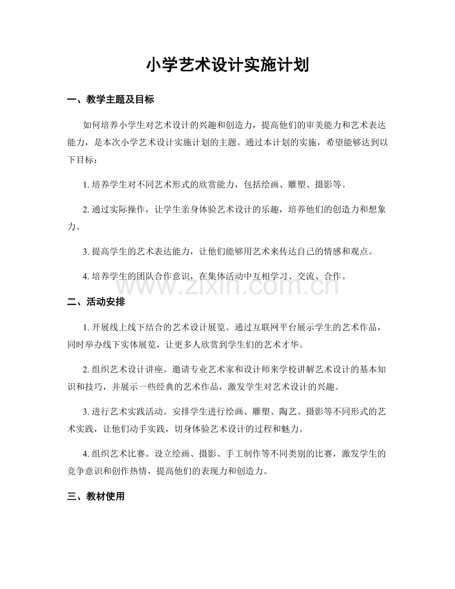 小学艺术设计实施计划.docx_第1页