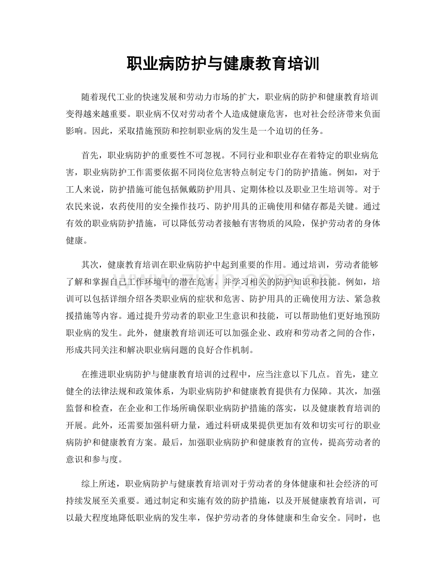 职业病防护与健康教育培训.docx_第1页