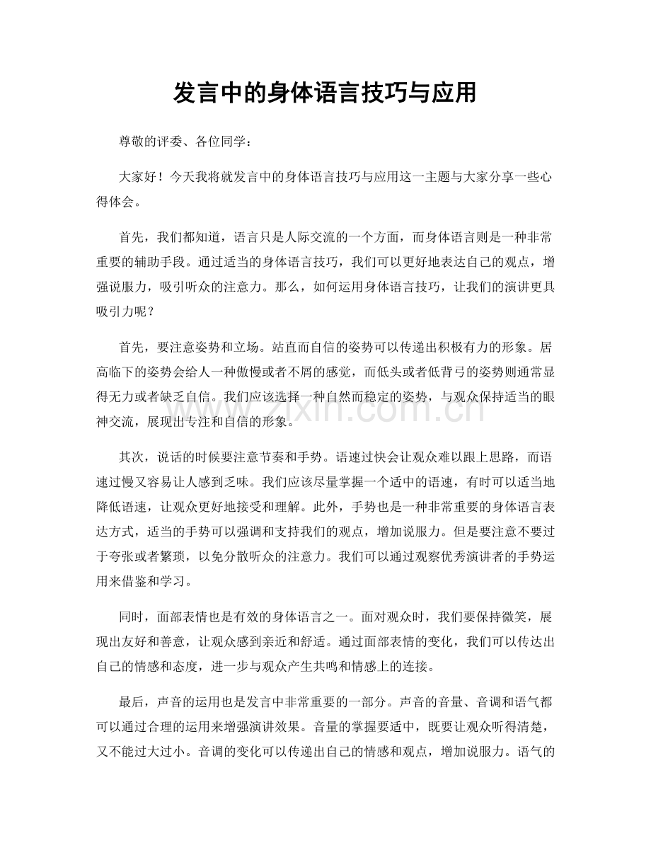 发言中的身体语言技巧与应用.docx_第1页