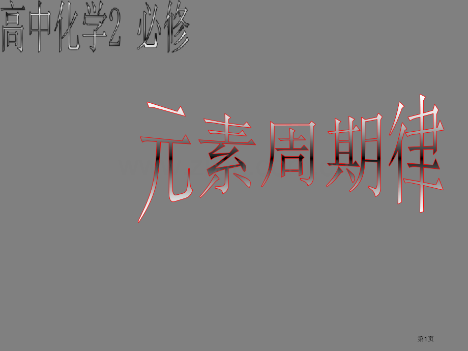 高中化学元素周期律省公共课一等奖全国赛课获奖课件.pptx_第1页