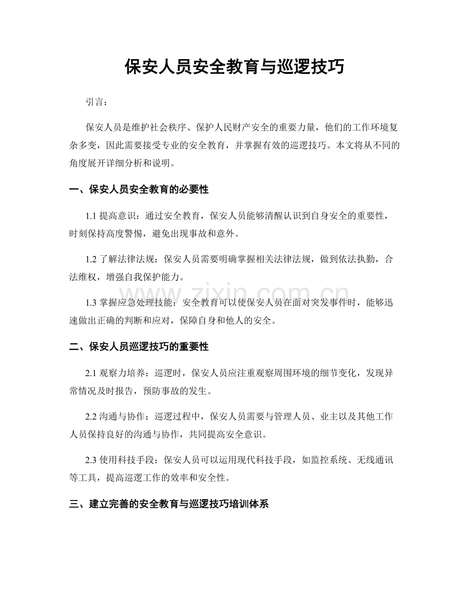 保安人员安全教育与巡逻技巧.docx_第1页