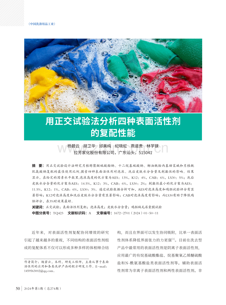 用正交试验法分析四种表面活性剂的复配性能.pdf_第1页