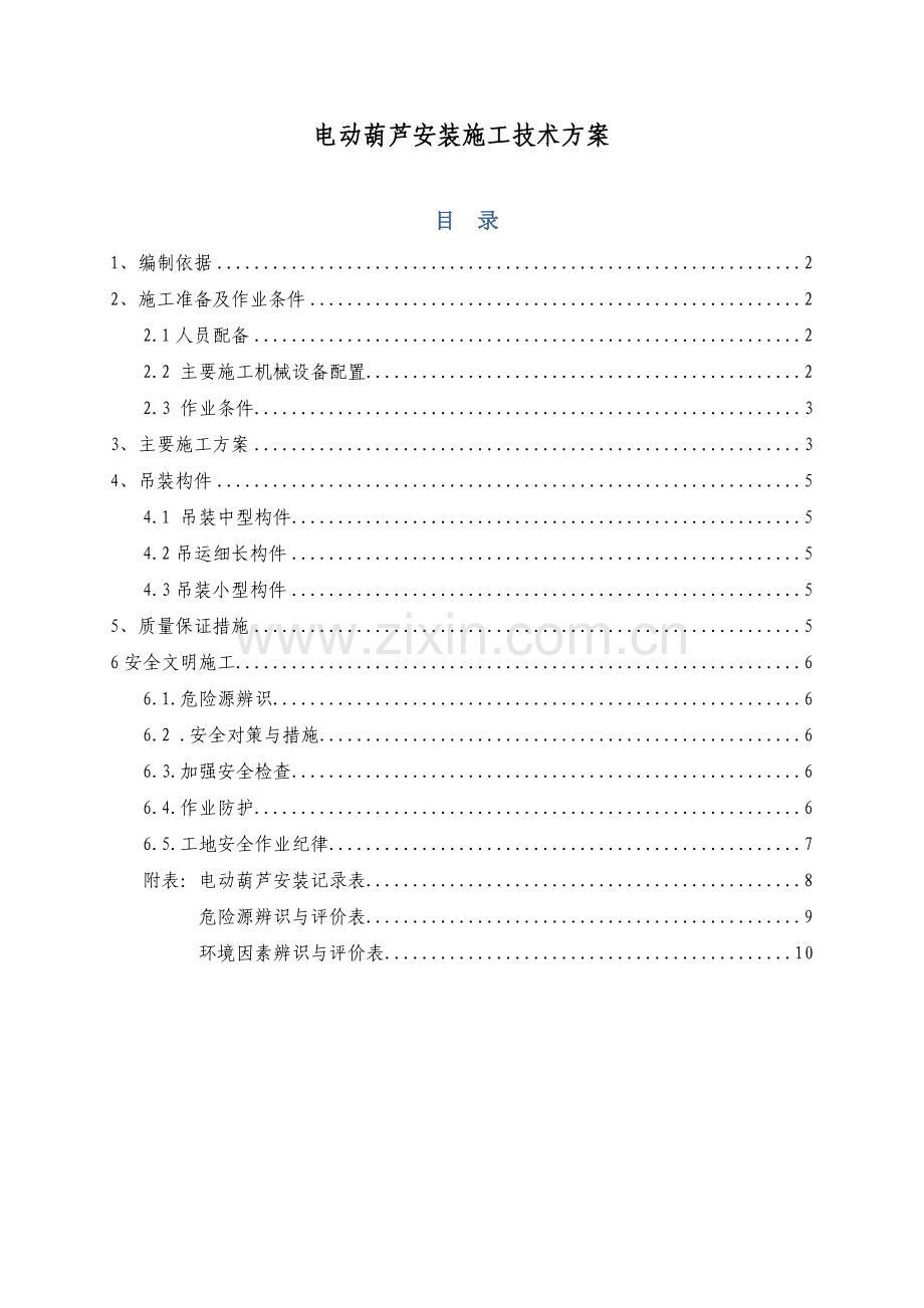 电动葫芦安装综合标准施工核心技术专业方案.docx_第1页