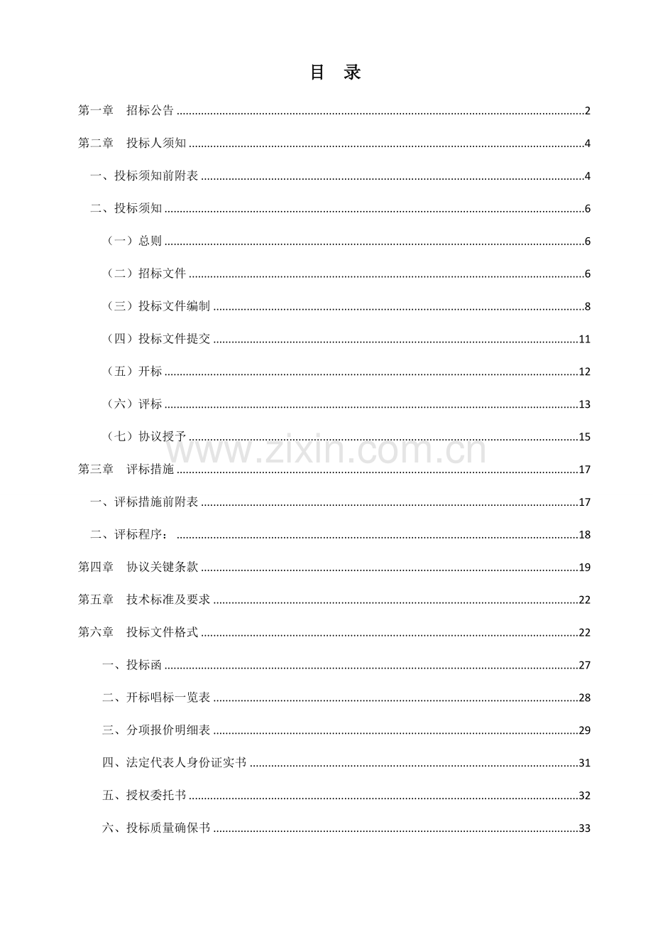 棚户区改造建设电梯采购项目招标文件模板.doc_第1页