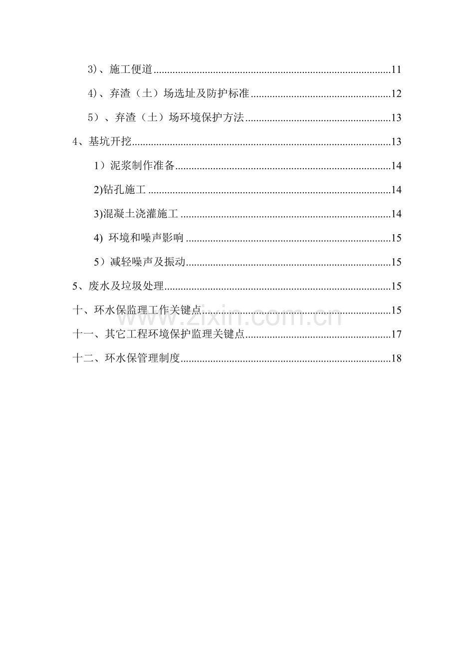 环水保监理工作细则定稿.docx_第2页