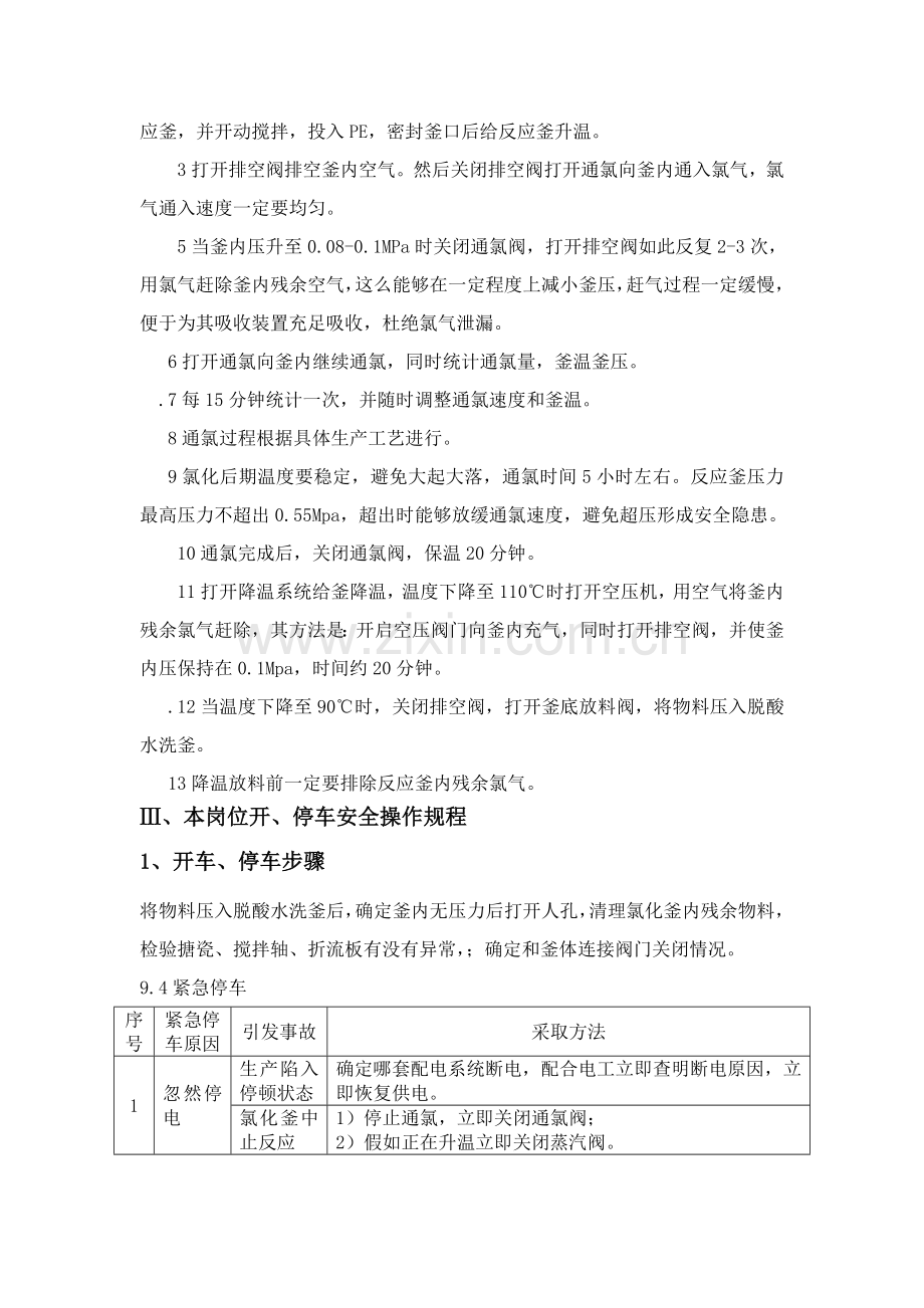 氯化车间安全操作作业规程.doc_第2页