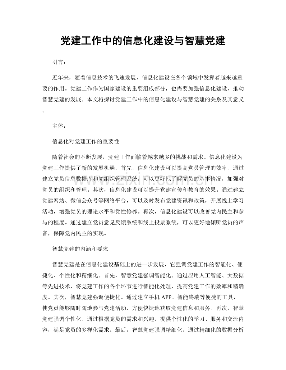 党建工作中的信息化建设与智慧党建.docx_第1页