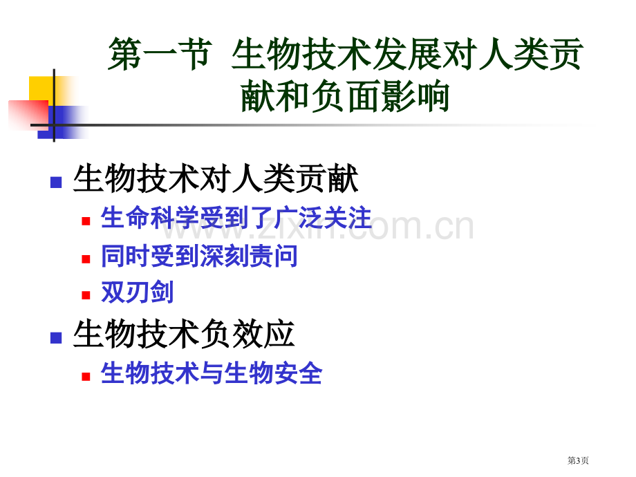 生物技术发展与应用带来伦理学和社会学问题市公开课一等奖百校联赛特等奖课件.pptx_第3页