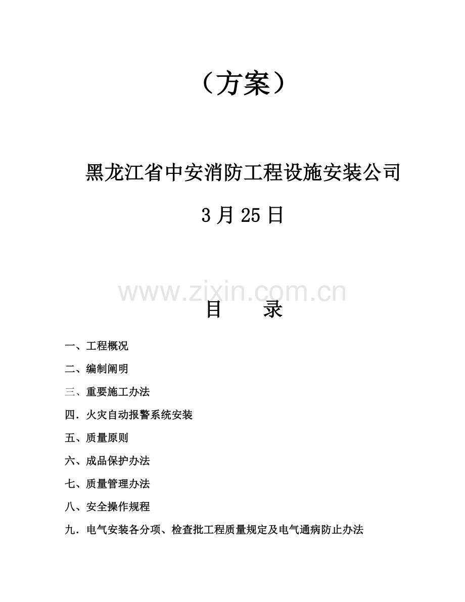 消防电系统综合项目施工组织设计专项方案.doc_第2页