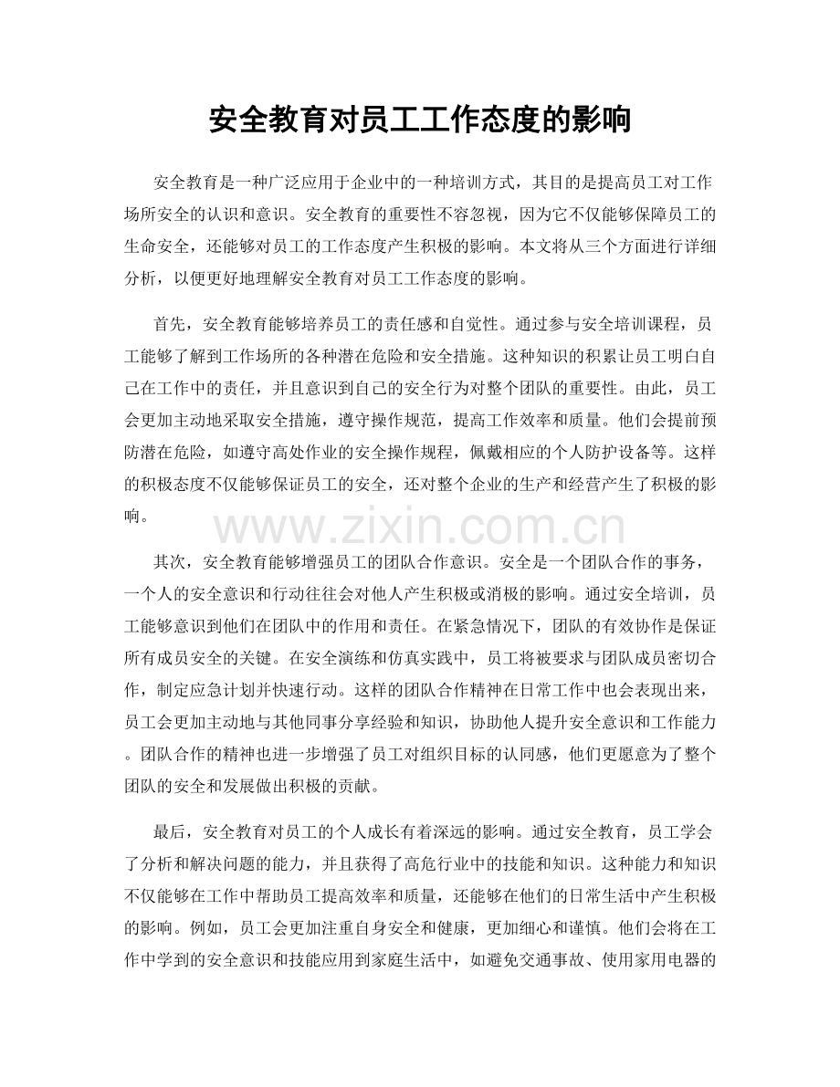 安全教育对员工工作态度的影响.docx_第1页