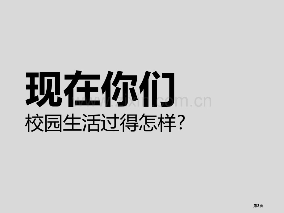 新开学第一次主题班会大学省公共课一等奖全国赛课获奖课件.pptx_第3页