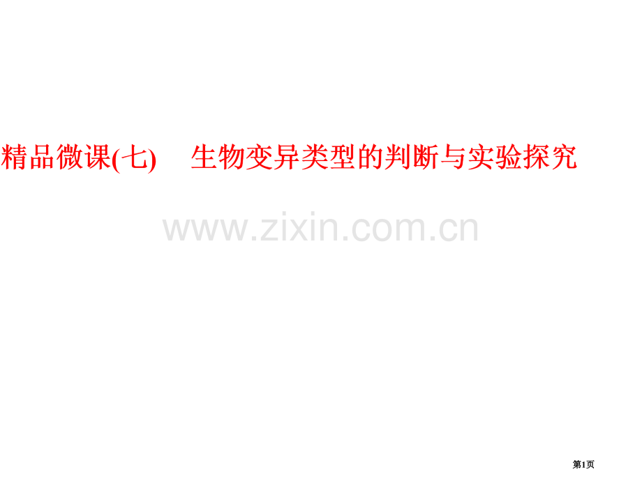 生物变异类型的判断和实验探究省公共课一等奖全国赛课获奖课件.pptx_第1页