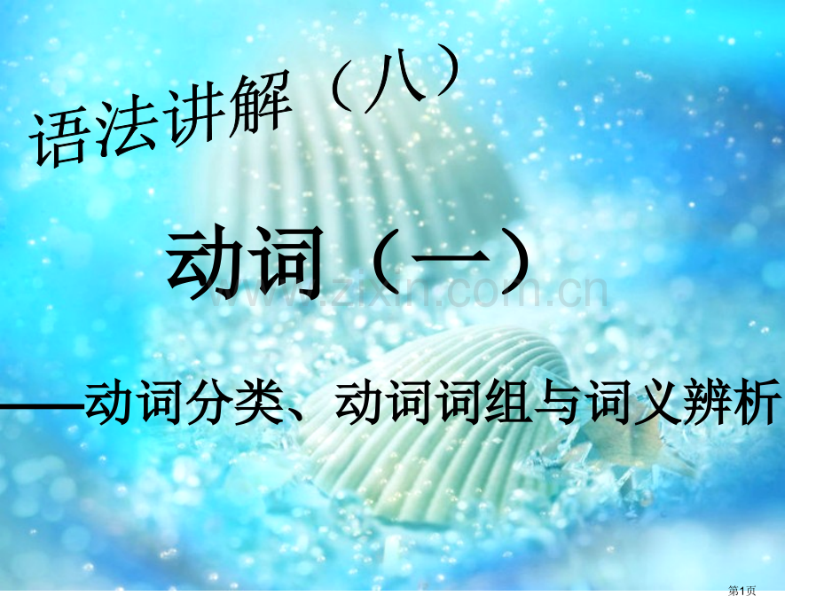 中考动词专题复习省公共课一等奖全国赛课获奖课件.pptx_第1页