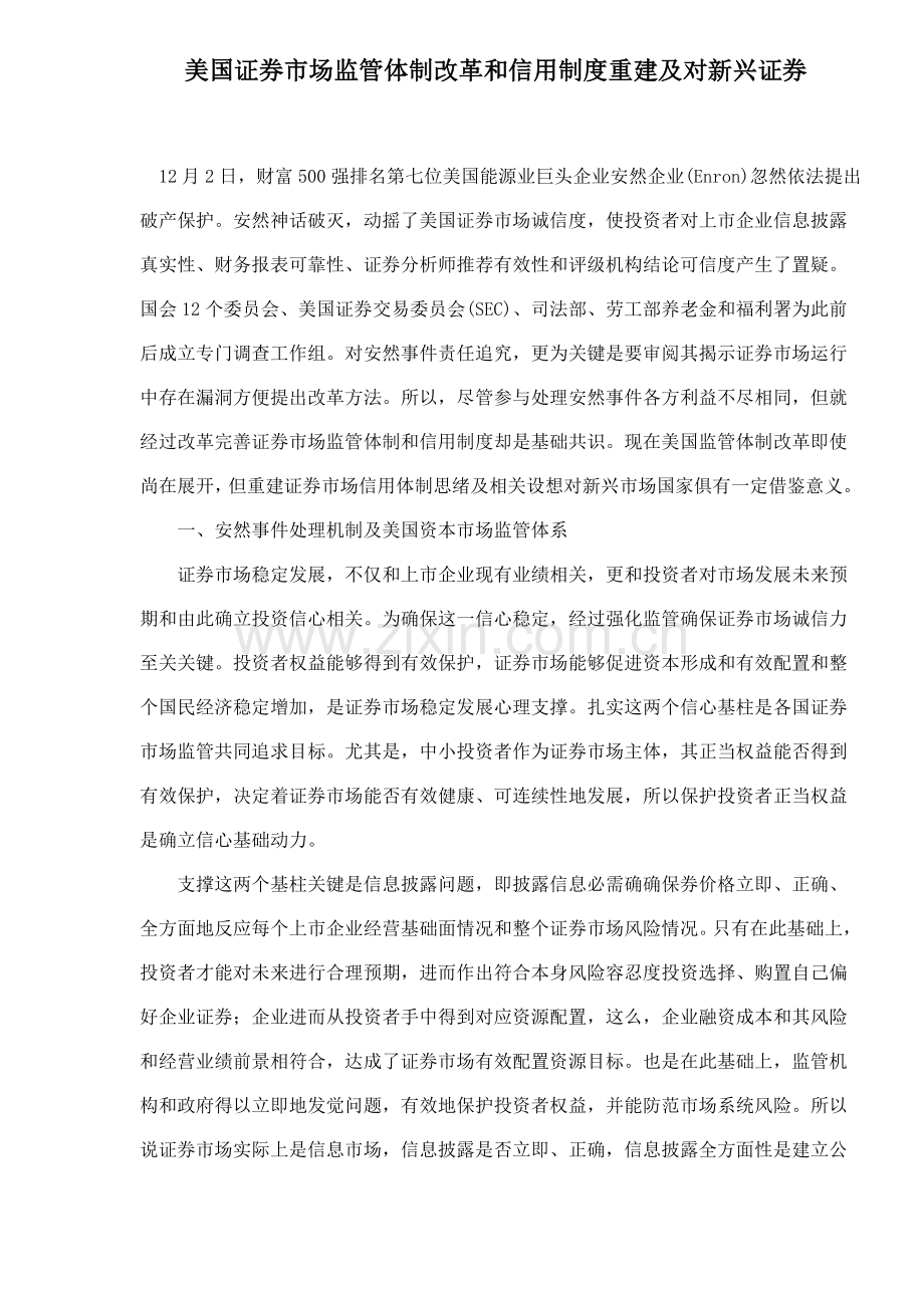 美国证券市场监管体制改革与信用制度重建及对新兴证券样本.doc_第1页