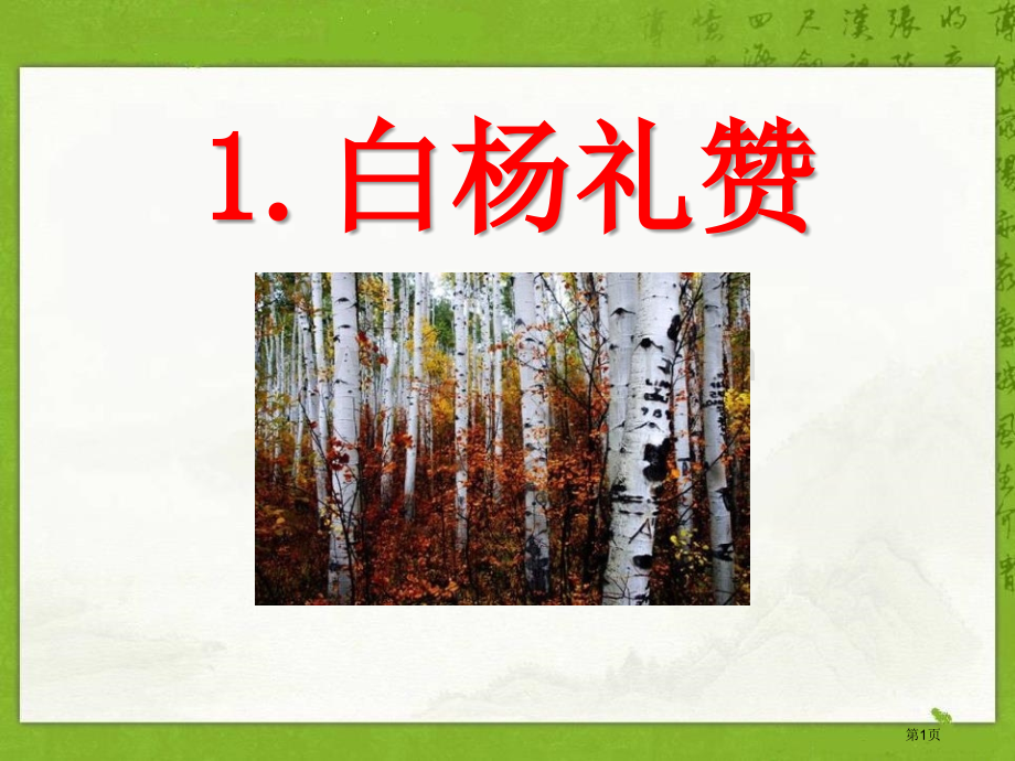 1白杨礼赞省公开课一等奖新名师比赛一等奖课件.pptx_第1页