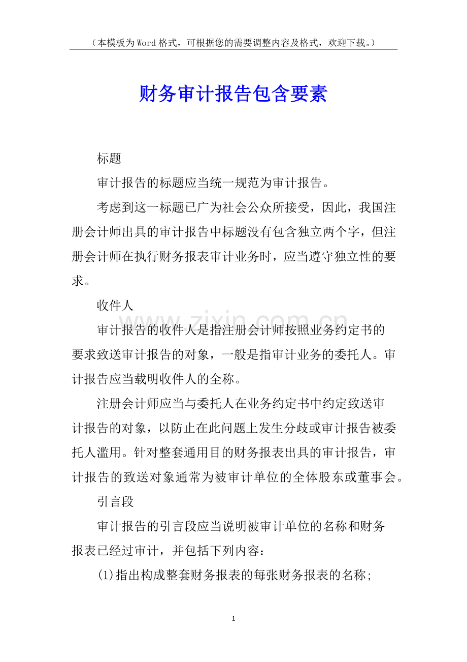 财务审计报告包含要素.docx_第1页