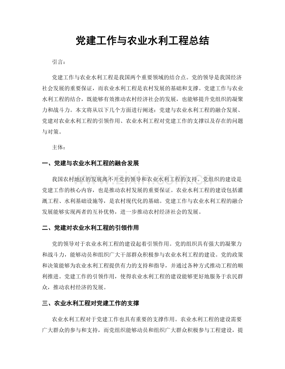 党建工作与农业水利工程总结.docx_第1页