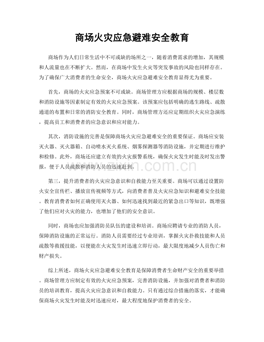 商场火灾应急避难安全教育.docx_第1页