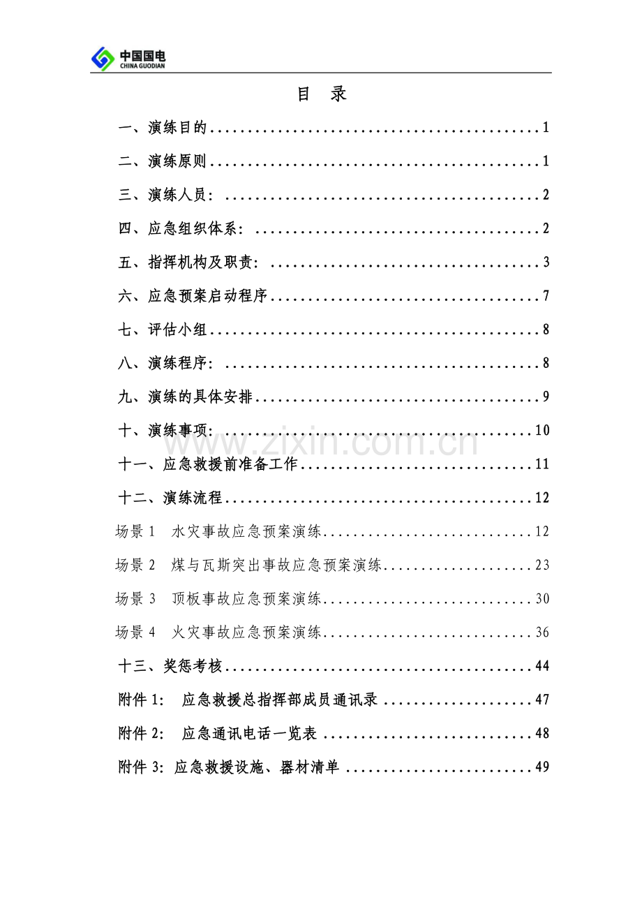 国电贵州双龙兴旺煤业有限公司应急救援演习方案.doc_第3页