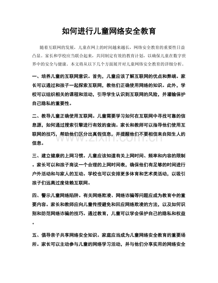 如何进行儿童网络安全教育.docx_第1页