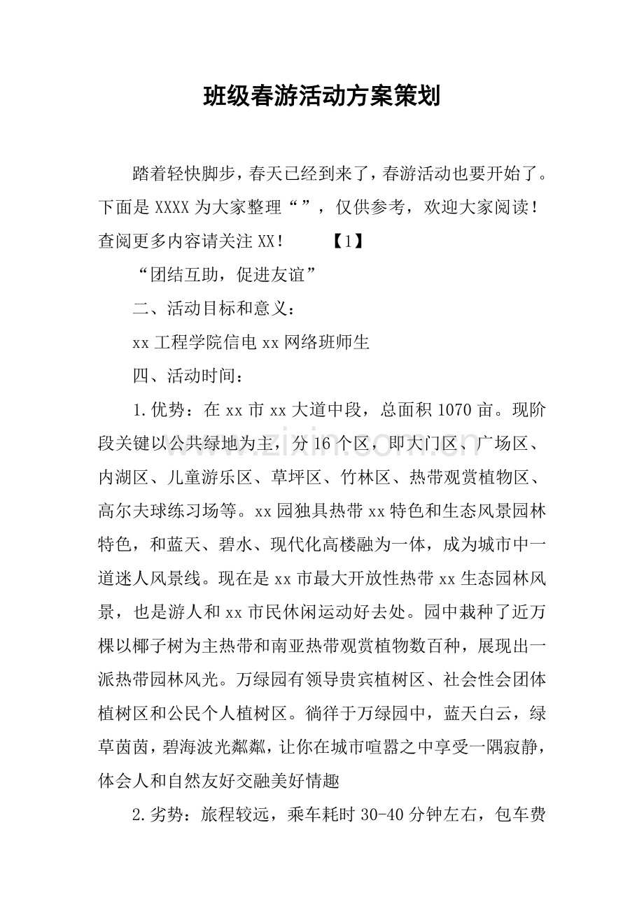 班级春游活动专项方案专业策划.docx_第1页