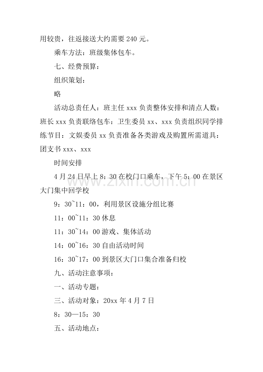 班级春游活动专项方案专业策划.docx_第2页