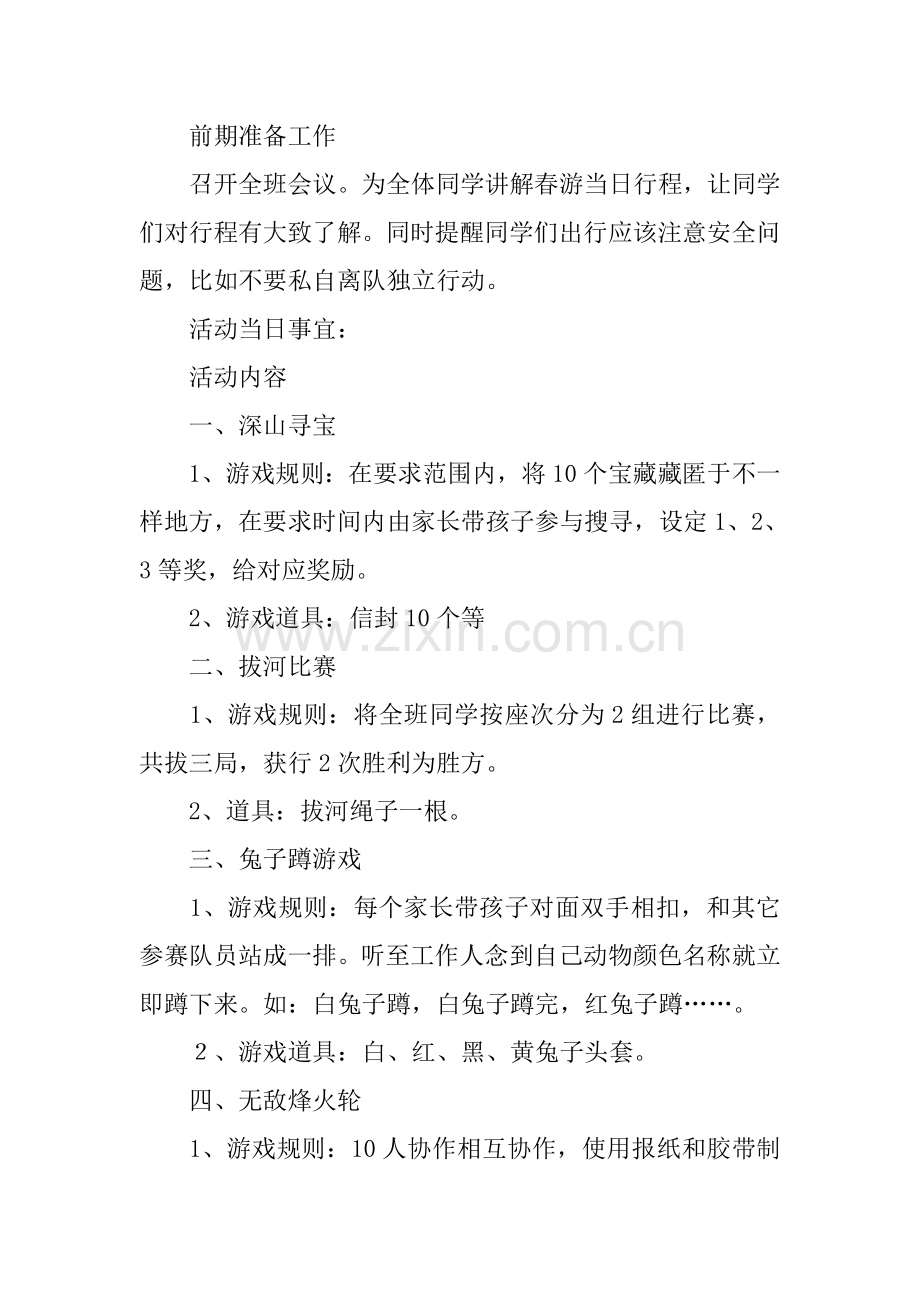 班级春游活动专项方案专业策划.docx_第3页