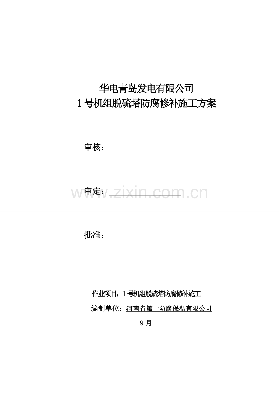 机组脱硫塔防腐修补综合项目施工专项方案.doc_第1页