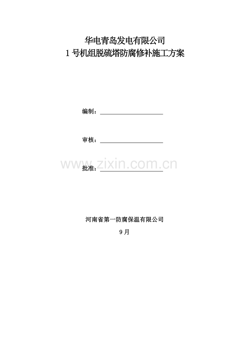 机组脱硫塔防腐修补综合项目施工专项方案.doc_第2页