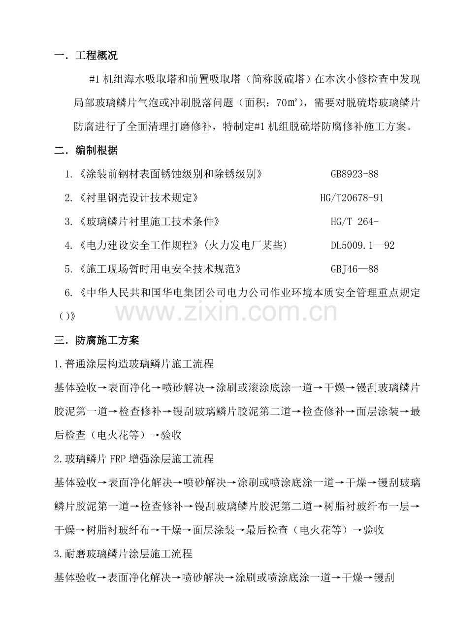 机组脱硫塔防腐修补综合项目施工专项方案.doc_第3页