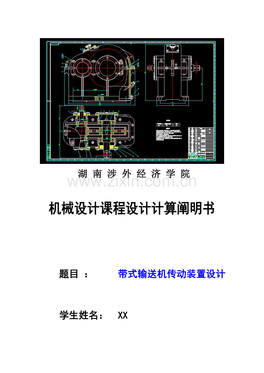 机械设计带式输送机一级齿轮减速器装配图专业课程设计项目说明指导书.doc_第1页