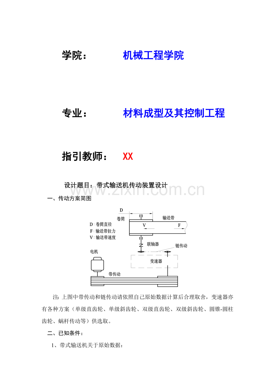 机械设计带式输送机一级齿轮减速器装配图专业课程设计项目说明指导书.doc_第2页