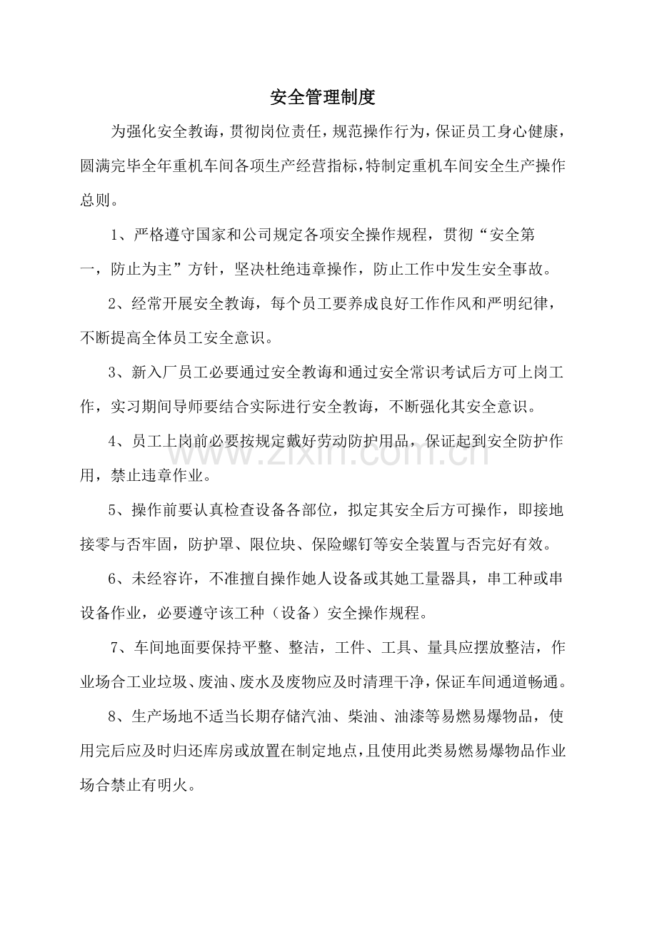 机加车间安全管理新规制度.doc_第1页