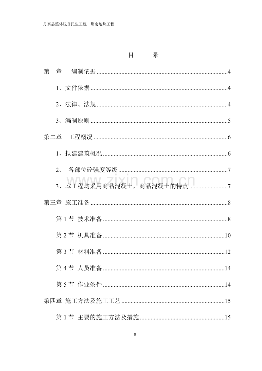 体整脱贫民生工程混凝土施工方案-学位论文.doc_第3页