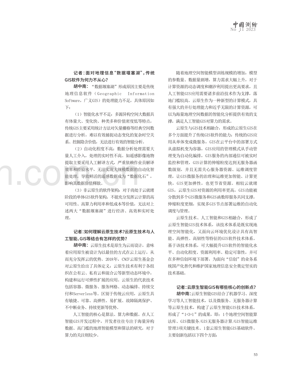 疏通地理信息“数据堰塞湖”——访超图软件集团总架构师胡中南.pdf_第2页