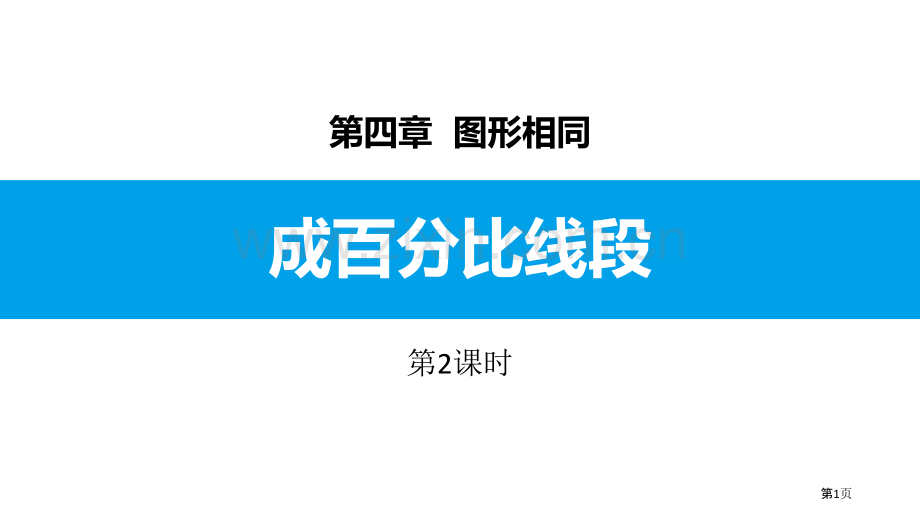 -比例的性质省公开课一等奖新名师比赛一等奖课件.pptx_第1页