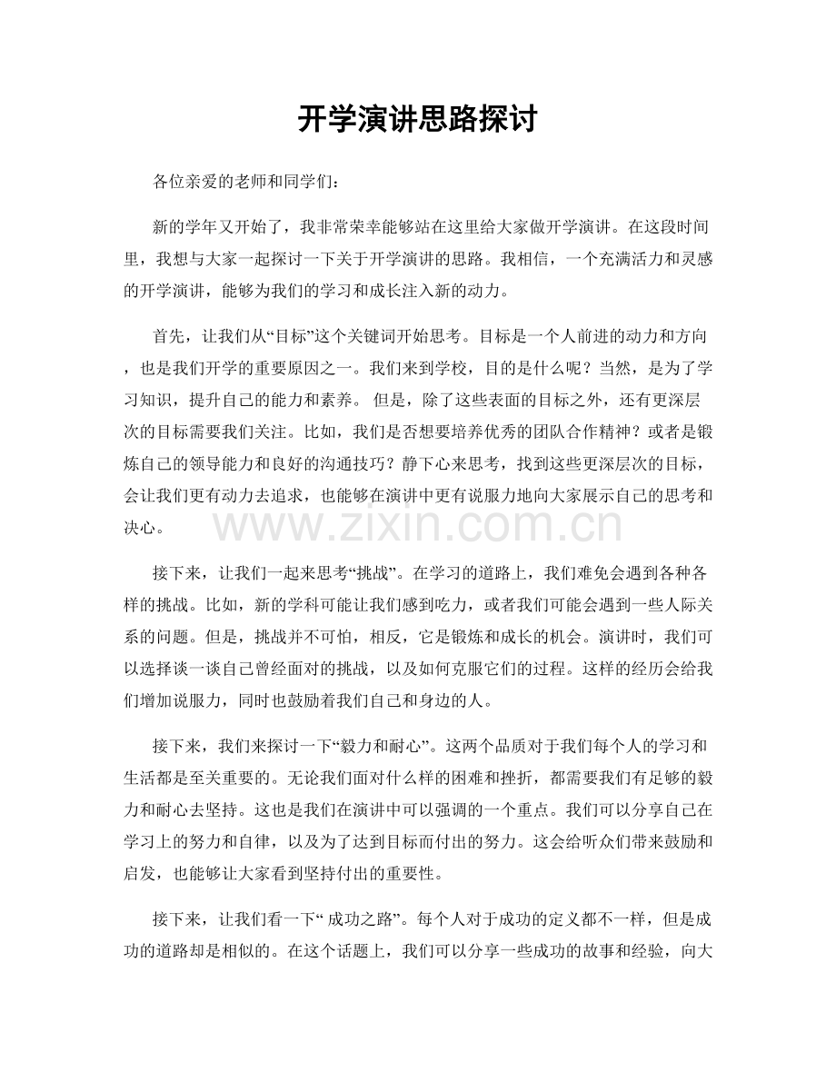 开学演讲思路探讨.docx_第1页